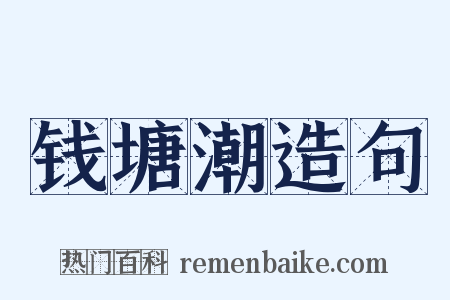 钱塘潮造句是什么意思的图片